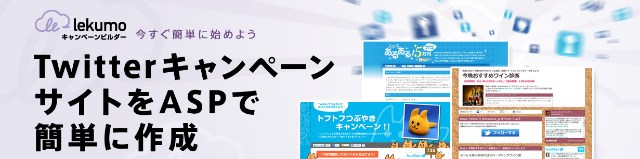 Lekumo (ルクモ) キャンペーンビルダー Webサイト
