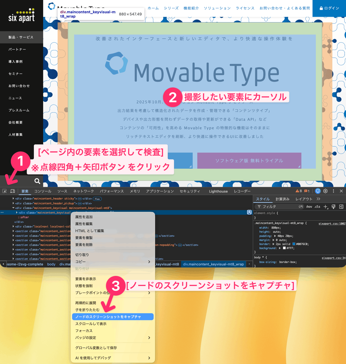 要素を選択して、DOMツリー状で右クリックして、ノードのスクリーンショットをキャプチャ
