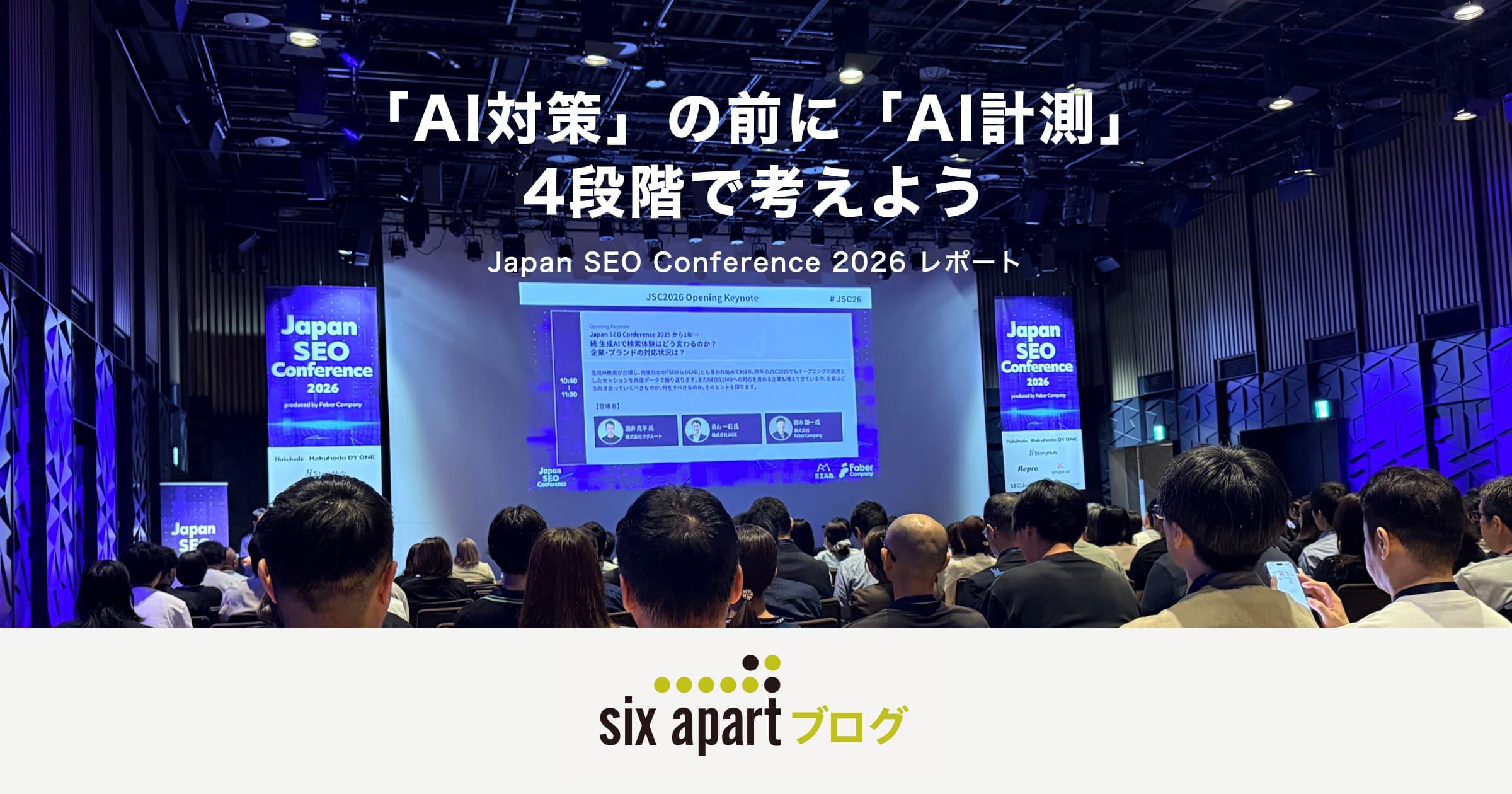 記事タイトル画像「『AI対策』の前に『AI計測』 4段階で考えよう Japan SEO Conference 2026 レポート」。多くの参加者が集まる会場と、オープニングキーノートのスライドが映る大型スクリーン