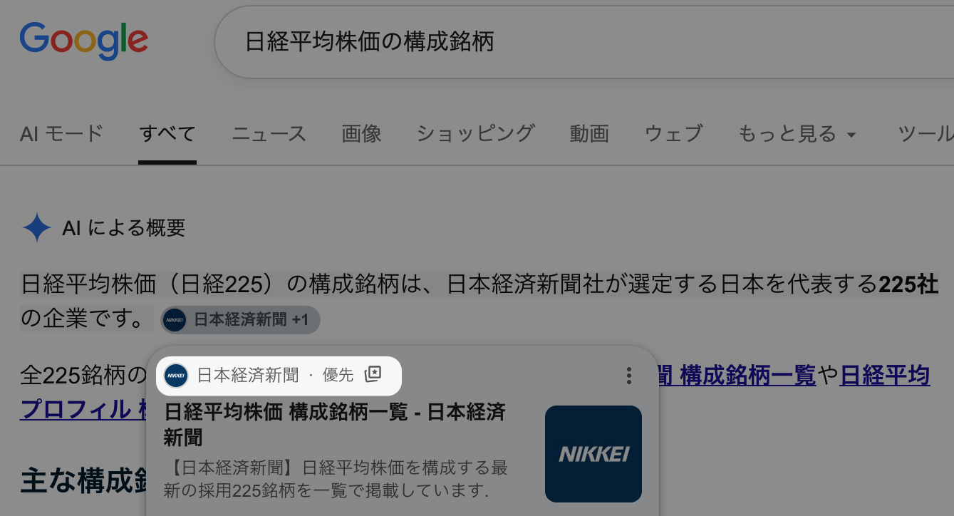 AI による概要のソースチップにマウスオンして開いたソース詳細。メディア名「日本経済新聞」の右に「優先」の文字が表示されている
