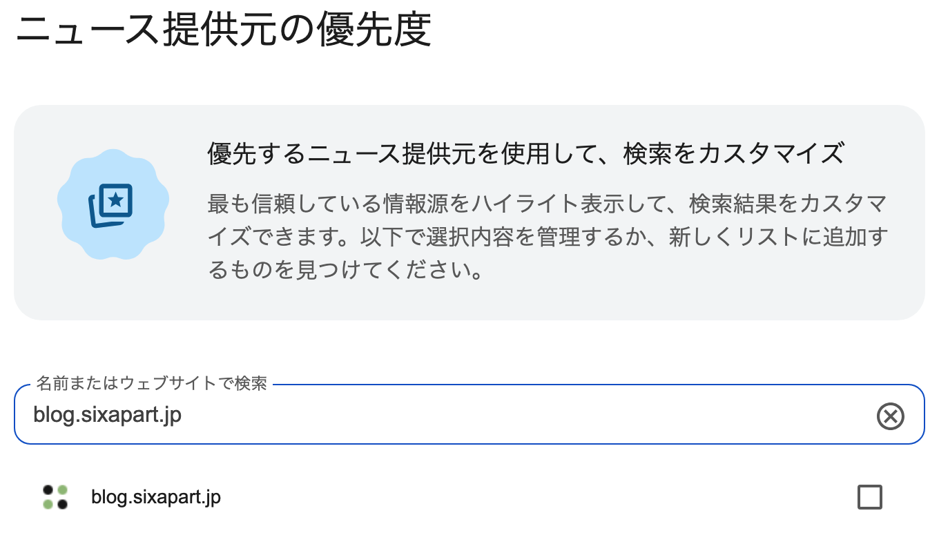 Googleの「ニュース提供元の優先度」設定ページ。検索窓に blog.sixapart.jp と入力すると、チェックボックス付きで候補に表示される