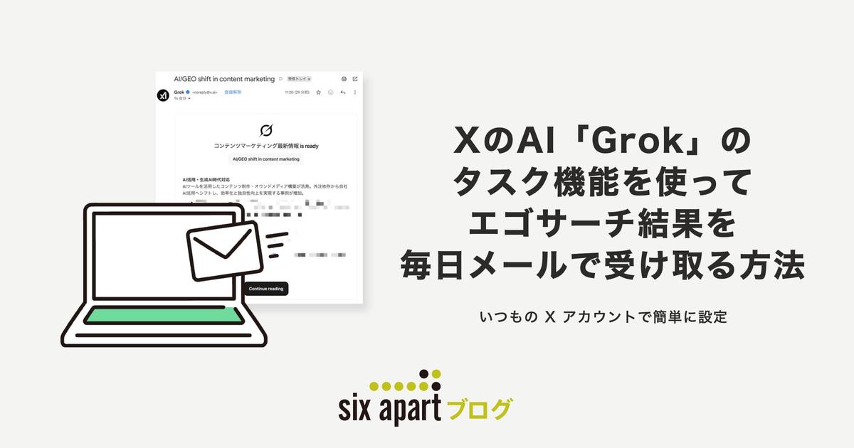 X社のAI「Grok」のタスク機能で、エゴサーチ結果を毎日メールで